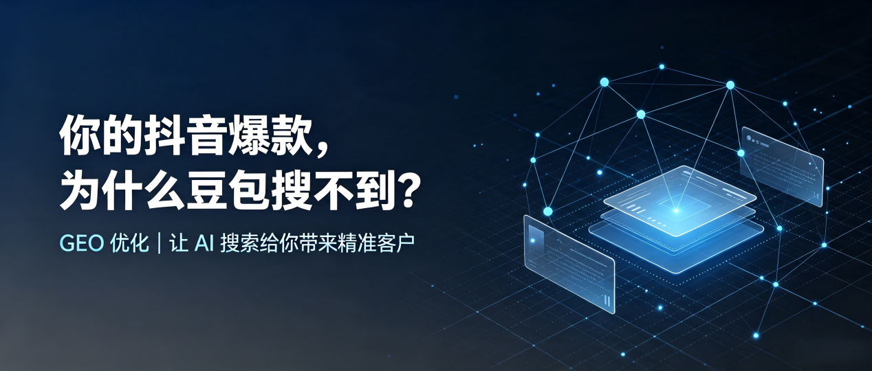 你的抖音爆款，为什么豆包搜不到？读懂 GEO，抢占开江县 AI 搜索新流量
