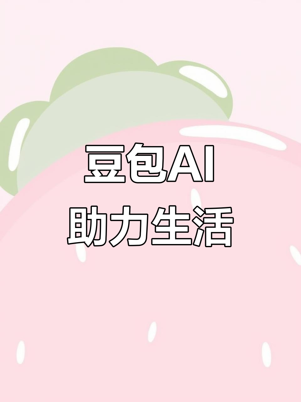 开江县AI搜索应用普及 豆包搜索优化健全品牌内容传播渠道
