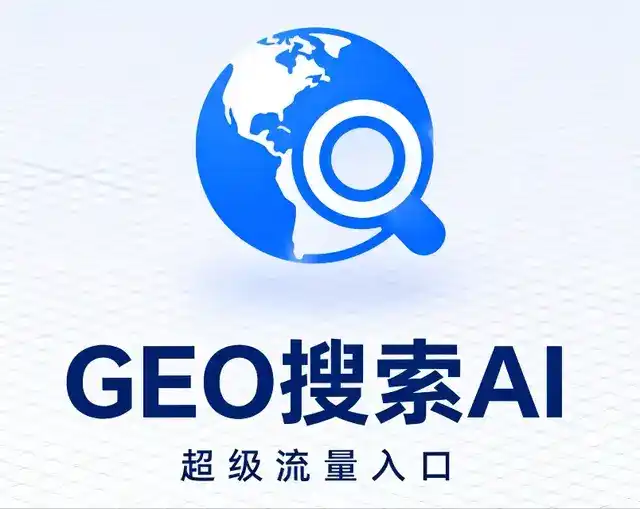 开江县做GEO精准推广，才是本地获客的长效流量底牌